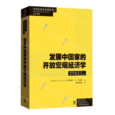 [N]发展中国家的开放宏观经济学/当代经济学教学参考书系/当代经济学系列丛书-9787543235267