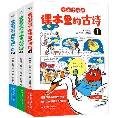 正版新书]少年读漫画:课本里的古诗全3册彩虹国主编;王帆编;