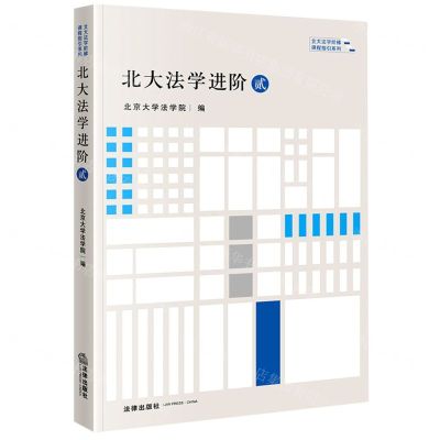 [N]北大法学进阶(2)/北大法学阶梯课程指引系列-9787519769314