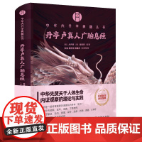 丹亭卢真人广胎息经卢真人(明朝)白照杰(整理) 著华龄出版社9787516929179医学卫生/中医