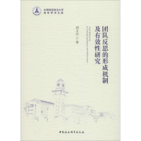 [M]团队反思的形成机制及有效性研究-9787520333962