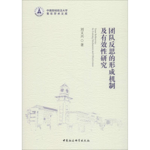 [M]团队反思的形成机制及有效性研究-9787520333962