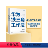 [正版]华为铁三角工作法 成就华为8900亿战绩的销售管理法则 范厚华著 毛基业吴晓波 任正非销售理念系统披露 出版