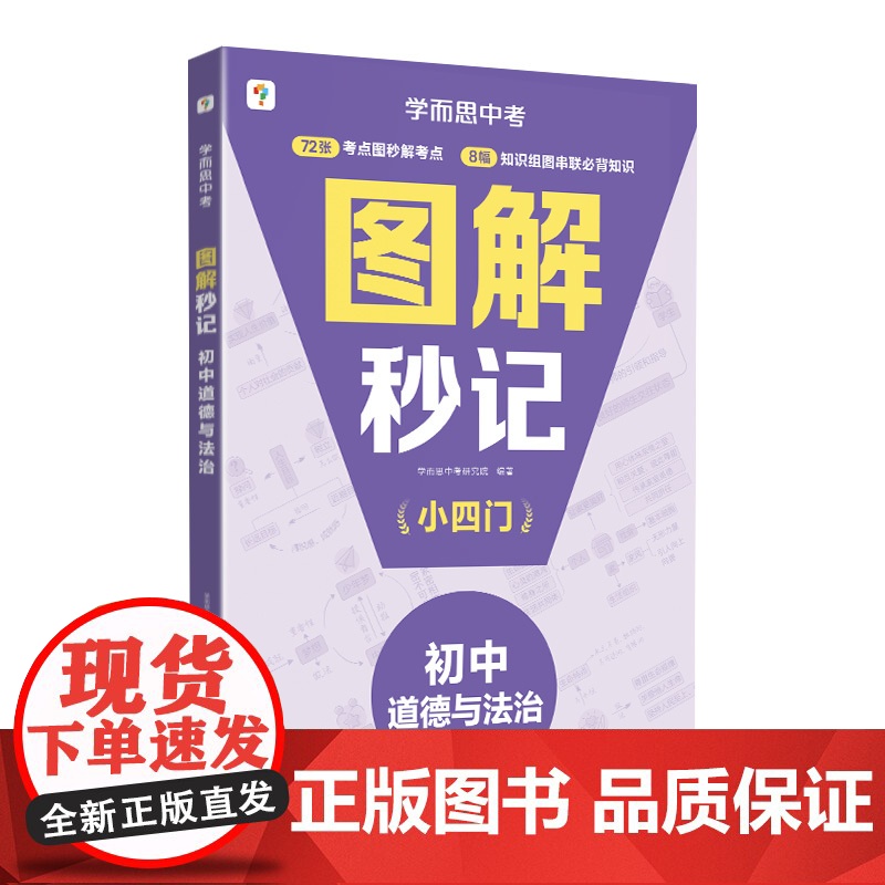 学而思图解秒记初中小四门道德与法治 知识串书背诵神器 高效提分