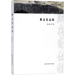醉染图书默存斋丛稿9787567578517