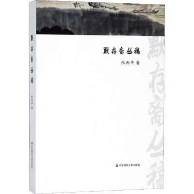 醉染图书默存斋丛稿9787567578517