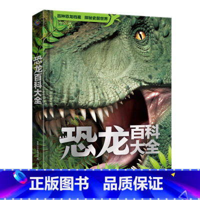 恐龙百科大全 [正版]精装恐龙百科全书 恐龙书揭秘恐龙百科大全儿童版本幼儿注音版绘本读物故事书世界图书恐龙王国时代侏罗纪