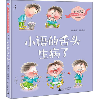 [M]小语的舌头生病了-9787559821386