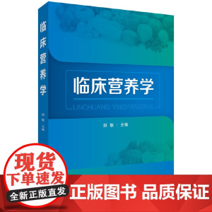 临床营养学 胡敏 化学工业出版社 正版书籍