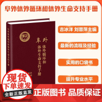 阜外体外循环和体外生命支持手册 吉冰洋,刘晋萍 编 内科学生活 正版图书籍 中国协和医科大学出版社