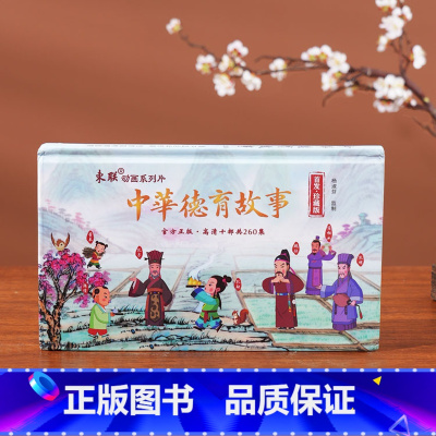 [正版]中华德育故事故事动画系列片珍藏版 国学经典 经典故事260集 高清未删减全集 详细解读中华文化启蒙