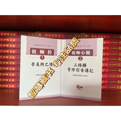 「祖师传1」:晋美朗巴传 &「祖师心髓2」: 三殊胜 实修引导讲记 益S