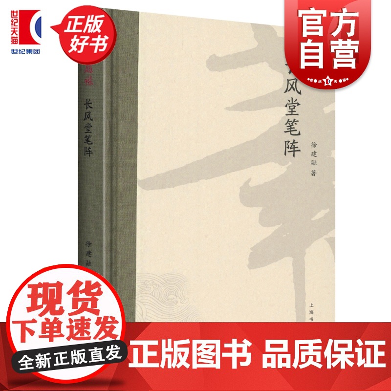 长风堂笔阵 徐建融 海上题襟 艺术理论书籍 精品书法文化丛书 名家佳作艺术书籍 上海书画出版社