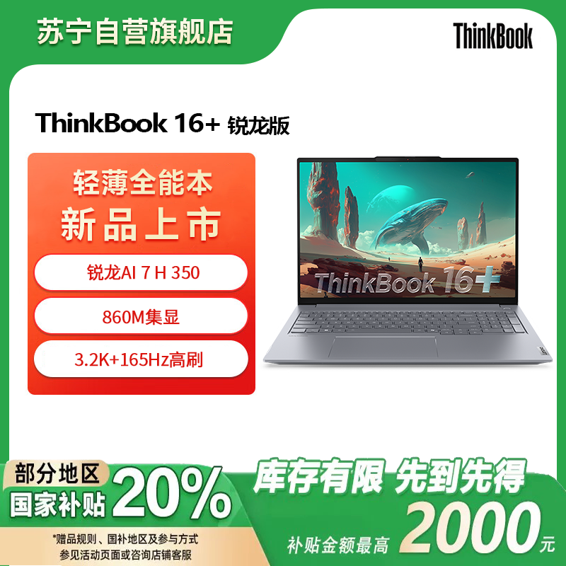 ThinkPad联想笔记本电脑ThinkBook16+ 2025 元启版 锐龙AI7 H 350 32G 1T 3.2K 16英寸高刷