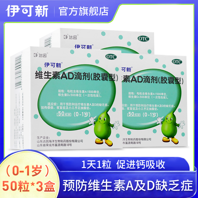 [买3盒装多发40粒]伊可新 维生素ad滴剂(胶囊型)0-1岁 50粒*3盒 用于
