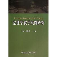 正版新书]法理学教学案例研析薄振峰//于泓9787565316838