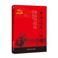 正版新书]中共党史人物传:第26卷中国中共党史人物研究会编97873