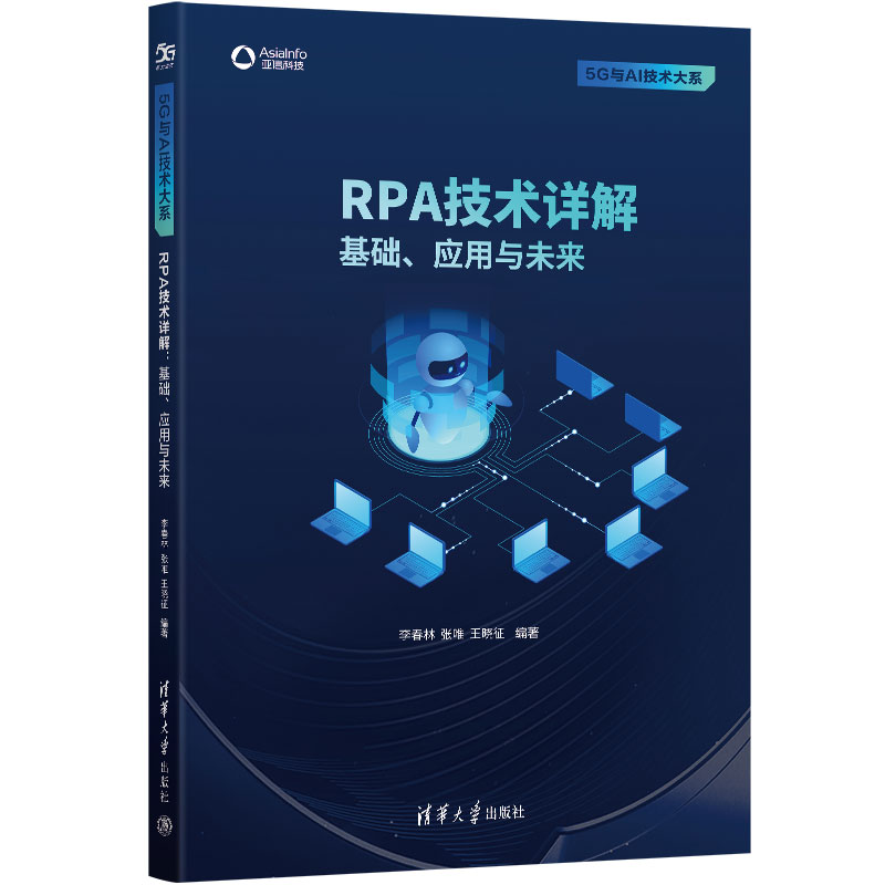正版新书]RPA技术详解 基础、应用与未来李春林,张唯,王晓征 编9