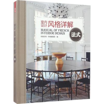 正版新书]室内设计风格详解(法式)凤凰空间·华南编辑部9787553