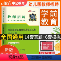 [正版]中公幼儿教师招聘考试2022年幼儿园考编教师用书学前教育学科专业知识真题模拟试卷题库刷题4000题江苏山东浙江