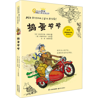 醉染图书捣蛋爷爷9787571504687