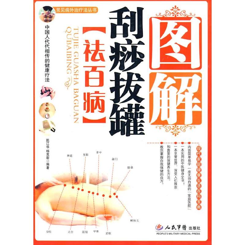 正版新书]图解刮痧拔罐[祛百病].常见病外科治疗法丛书陈江华