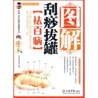 正版新书]图解刮痧拔罐[祛百病].常见病外科治疗法丛书陈江华