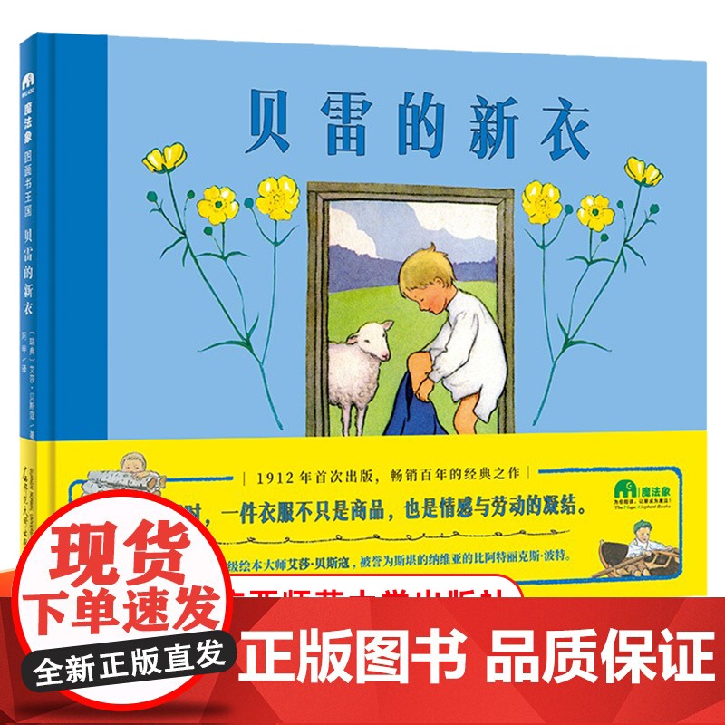 魔法象图画书王国:贝雷的新衣 精装绘本3-6岁儿童绘本早教书睡前亲子共读故事书图画书幼儿园大中班读物 正版9787559