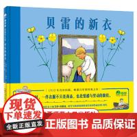 魔法象图画书王国:贝雷的新衣 精装绘本3-6岁儿童绘本早教书睡前亲子共读故事书图画书幼儿园大中班读物 正版9787559