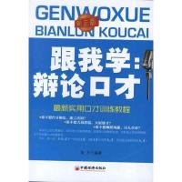 正版新书]跟我学辩论口才(最新实用口才训练教程)(第三版)袁方97