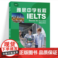 外研社 雅思中学教程 第一册/第二册/第三册/第四册 /上、下册 (任选)