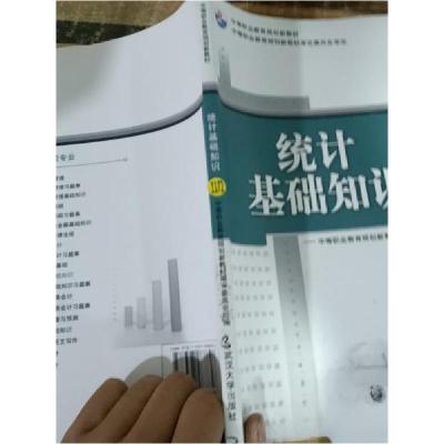 正版新书]统计基础知识张秀华、路成杰 主编9787307088696