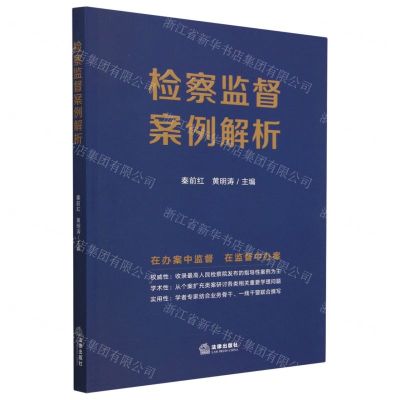 [N]检察监督案例解析-9787519777395