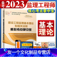 [友一个正版]备考2023年监理注册工程师教材核心考点掌中宝全国监理师2022土木建筑国家总监土建建设工程基本理论相关