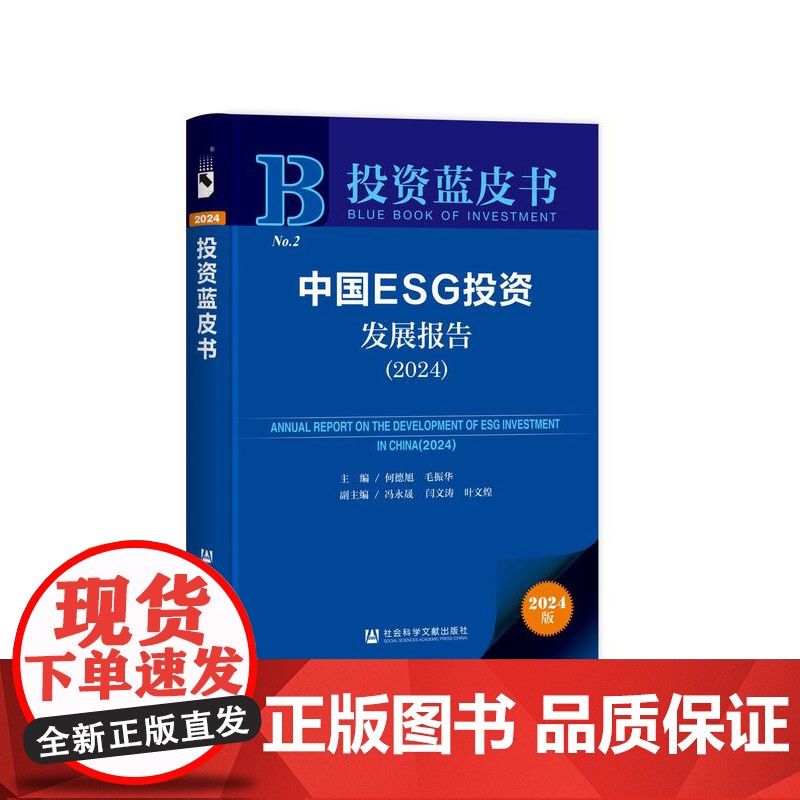 正版 中国ESG投资发展报告(2024) 作者:主编:何德旭 毛振华 投资蓝皮书 社会科学文献出版社 97875228