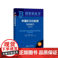正版 中国ESG投资发展报告(2024) 作者:主编:何德旭 毛振华 投资蓝皮书 社会科学文献出版社 97875228