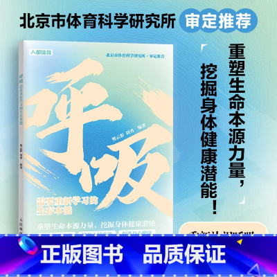 呼吸:需要重新学习的生存本能 [正版]呼吸 需要重新学习的生存本能