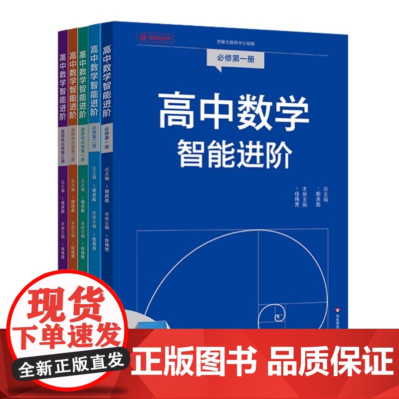 高中数学智能进阶 必修一必修二 选择性必修一二三 高中数学同步教辅 高考强基 名师讲解 典型题型详细解析 华东师范大学出