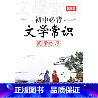 初中必背文学常识(7-9年级) 初中通用 [正版]2024小学初中必背文学常识文化积累大全名句名著导读中外作家知识手册民