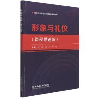 正版新书]形象与礼仪张颖唐娇陈畅9787568298933