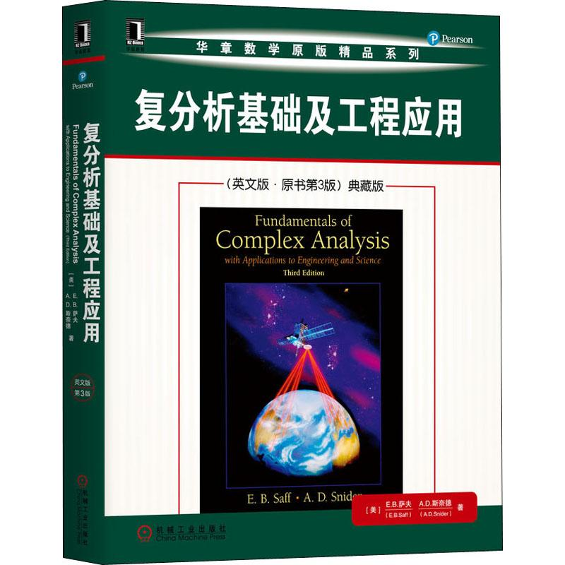 [M]复分析基础及工程应用(英文版·原书第3版)典藏版-9787111647331