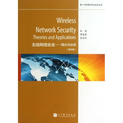 [M]无线网络安全——理论与应用(英文版)-9787040366808