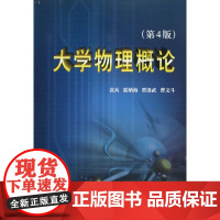 大学物理概论(修订版)