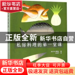 正版 私房料理的第一堂课 (英)简·霍恩比著 北京美术摄影出版社 9