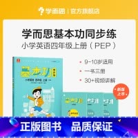 英语(上) 小学四年级 [正版]保价双112023新版基本功同步练小学数学语文英语四年级上下册人教版专项练习知识点难复习