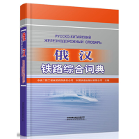 音像俄汉铁路综合词典中国