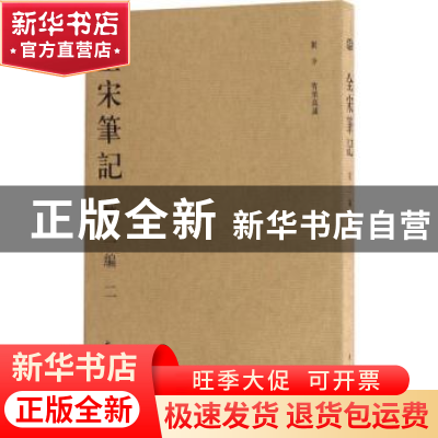 正版 全宋笔记:第二编:二 朱易安[等]主编 大象出版社 97875347