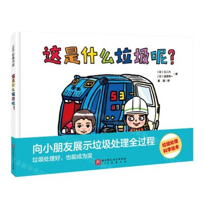 [N]这是什么垃圾呢(精)-9787571428587