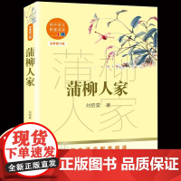 蒲柳人家 刘绍棠收录榆钱饭/小荷才露尖尖角/青枝绿叶九年级下册课外书必读老师经典人教版初中同步阅读课本里的作家配套