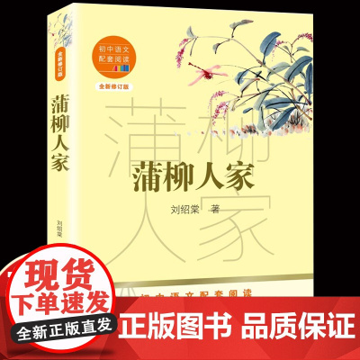 蒲柳人家 刘绍棠收录榆钱饭/小荷才露尖尖角/青枝绿叶九年级下册课外书必读老师经典人教版初中同步阅读课本里的作家配套